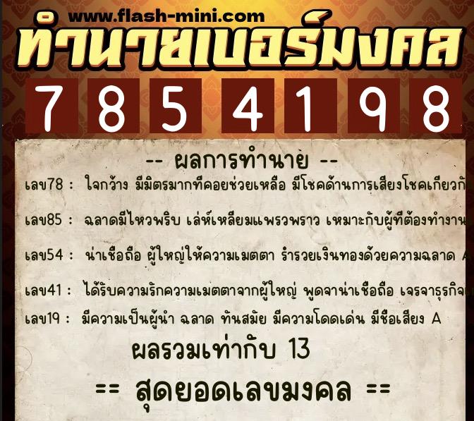 ทำนายเบอร์มงคล 0XX-7854198  ทำนายเบอร์มงคล หมายเลข 091-785419 