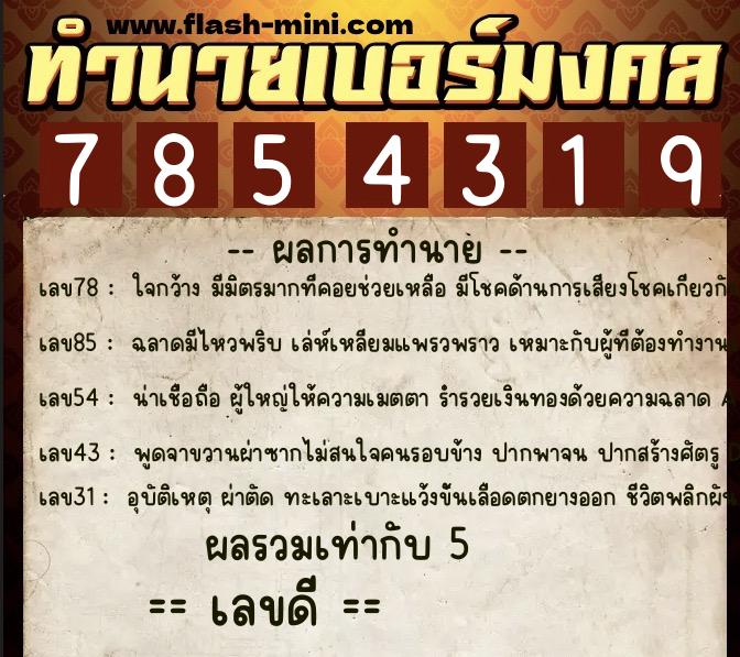 ทำนายเบอร์มงคล 0XX-7854319 ทำนายเบอร์มงคล หมายเลข 098-785431 ทำนายเบอร์มงคล 0XX-7854319 ทำนายเบอร์มงคล หมายเลข 098-785431