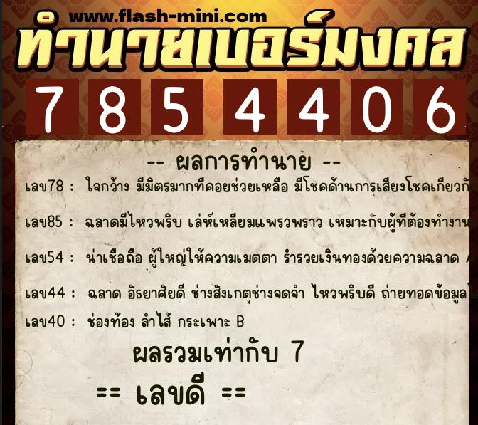 ทำนายเบอร์มงคล 0XX-7854406 ทำนายเบอร์มงคล หมายเลข 081-785440 ทำนายเบอร์มงคล 0XX-7854406 ทำนายเบอร์มงคล หมายเลข 081-785440