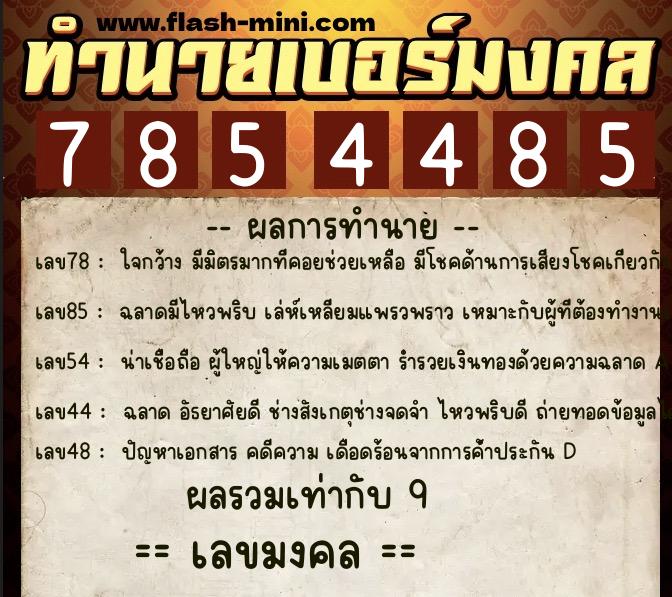 ทำนายเบอร์มงคล 0XX-7854485  ทำนายเบอร์มงคล หมายเลข 090-785448 