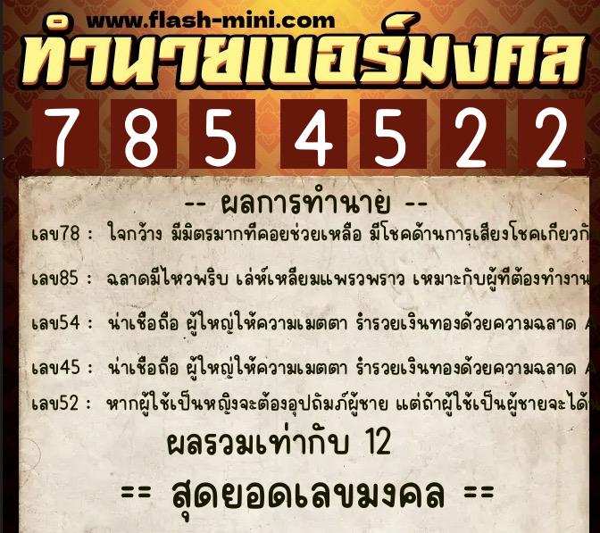 ทำนายเบอร์มงคล 0XX-7854522  ทำนายเบอร์มงคล หมายเลข 090-785452 