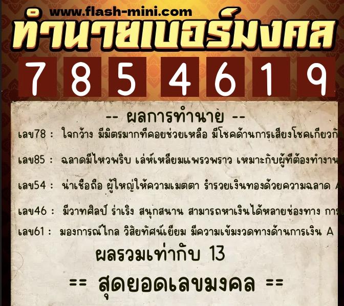 ทำนายเบอร์มงคล 0XX-7854619 ทำนายเบอร์มงคล หมายเลข 090-785461 ทำนายเบอร์มงคล 0XX-7854619 ทำนายเบอร์มงคล หมายเลข 090-785461