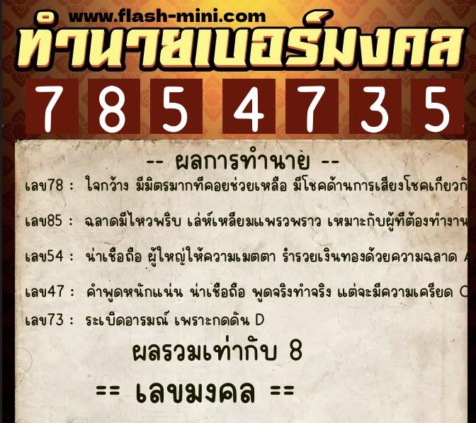 ทำนายเบอร์มงคล 0XX-7854735 ทำนายเบอร์มงคล หมายเลข 061-785473 ทำนายเบอร์มงคล 0XX-7854735 ทำนายเบอร์มงคล หมายเลข 061-785473