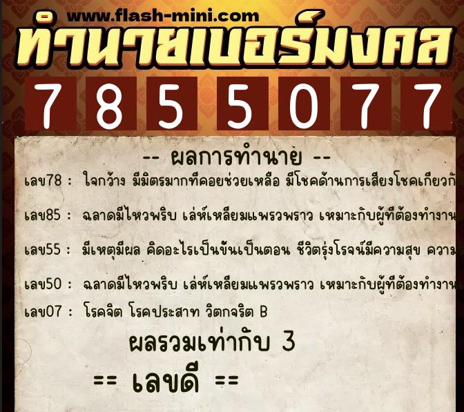 ทำนายเบอร์มงคล 0XX-7855077  ทำนายเบอร์มงคล หมายเลข 085-785507 