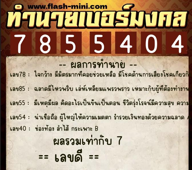 ทำนายเบอร์มงคล 0XX-7855404  ทำนายเบอร์มงคล หมายเลข 087-785540 
