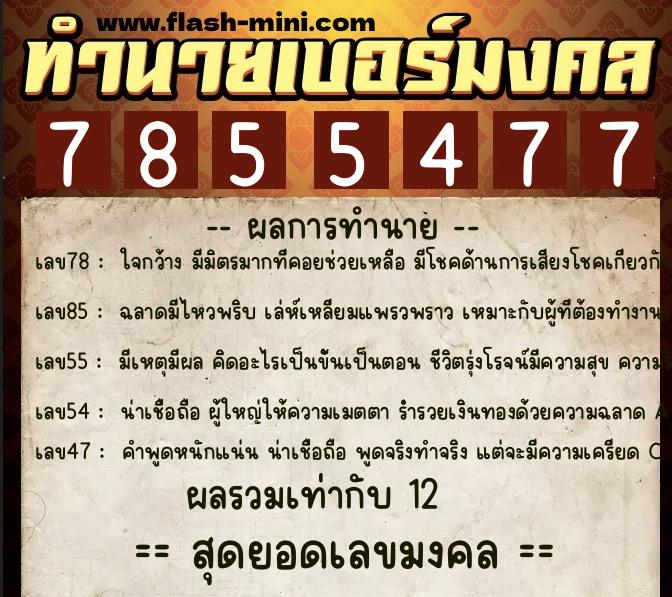 ทำนายเบอร์มงคล 0XX-7855477 ทำนายเบอร์มงคล หมายเลข 060-785547 ทำนายเบอร์มงคล 0XX-7855477 ทำนายเบอร์มงคล หมายเลข 060-785547