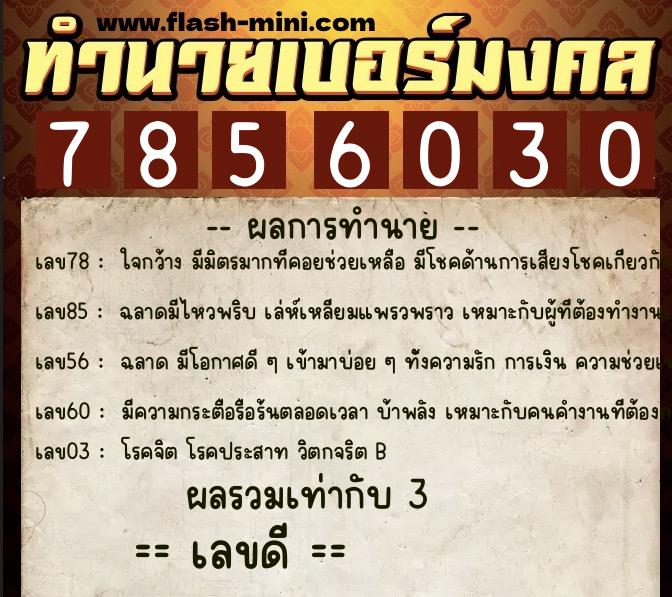 ทำนายเบอร์มงคล 0XX-7856030 ทำนายเบอร์มงคล หมายเลข 060-785603 ทำนายเบอร์มงคล 0XX-7856030 ทำนายเบอร์มงคล หมายเลข 060-785603