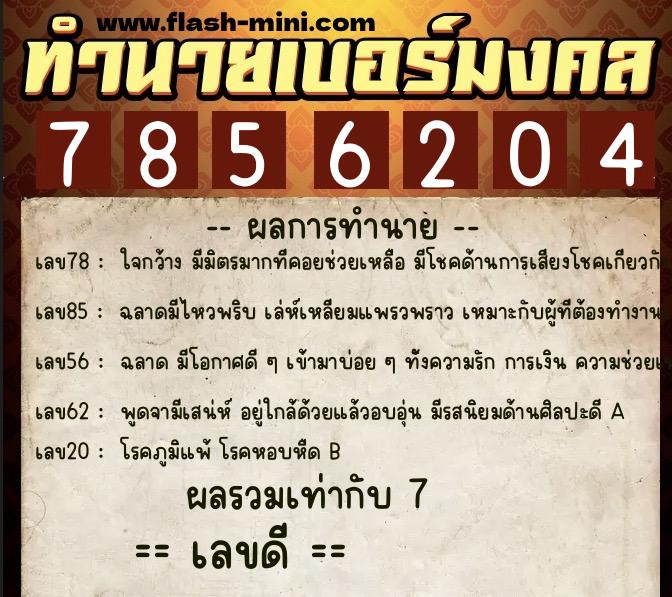 ทำนายเบอร์มงคล 0XX-7856204  ทำนายเบอร์มงคล หมายเลข 062-785620 