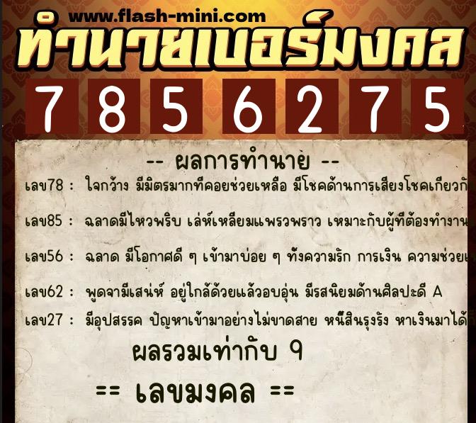 ทำนายเบอร์มงคล 0XX-7856275  ทำนายเบอร์มงคล หมายเลข 095-785627 