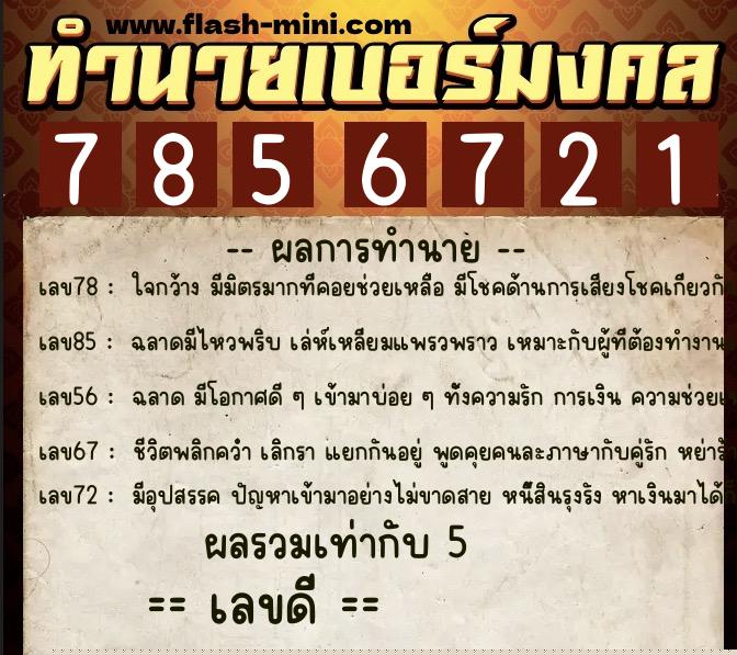 ทำนายเบอร์มงคล 0XX-7856721  ทำนายเบอร์มงคล หมายเลข 089-785672 