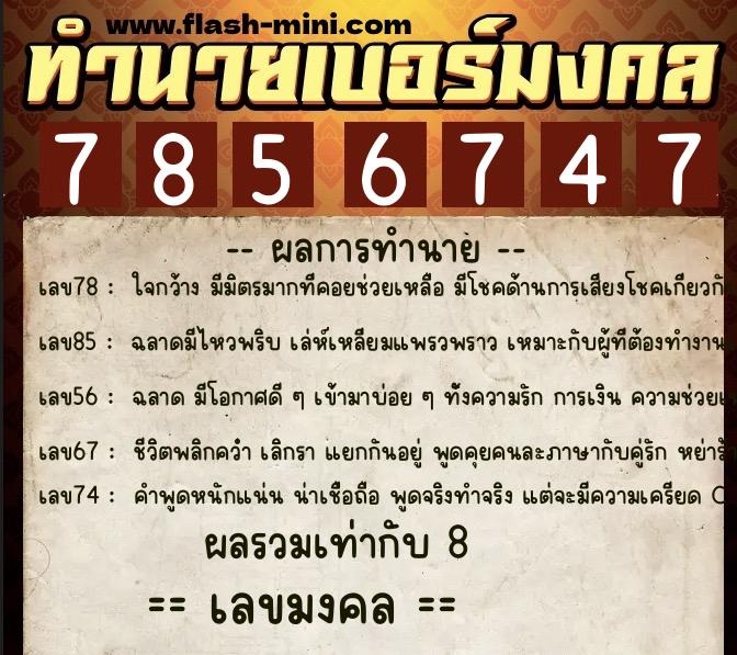ทำนายเบอร์มงคล 0XX-7856747 ทำนายเบอร์มงคล หมายเลข 083-785674 ทำนายเบอร์มงคล 0XX-7856747 ทำนายเบอร์มงคล หมายเลข 083-785674