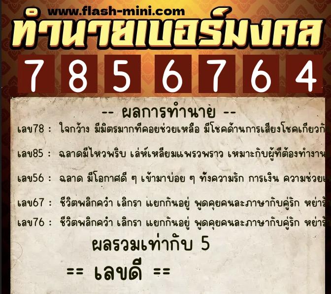 ทำนายเบอร์มงคล 0XX-7856764 ทำนายเบอร์มงคล หมายเลข 081-785676 ทำนายเบอร์มงคล 0XX-7856764 ทำนายเบอร์มงคล หมายเลข 081-785676