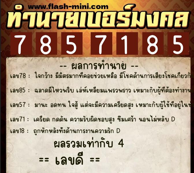 ทำนายเบอร์มงคล 0XX-7857185 ทำนายเบอร์มงคล หมายเลข 063-785718 ทำนายเบอร์มงคล 0XX-7857185 ทำนายเบอร์มงคล หมายเลข 063-785718