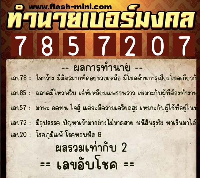 ทำนายเบอร์มงคล 0XX-7857207 ทำนายเบอร์มงคล หมายเลข 085-785720 ทำนายเบอร์มงคล 0XX-7857207 ทำนายเบอร์มงคล หมายเลข 085-785720