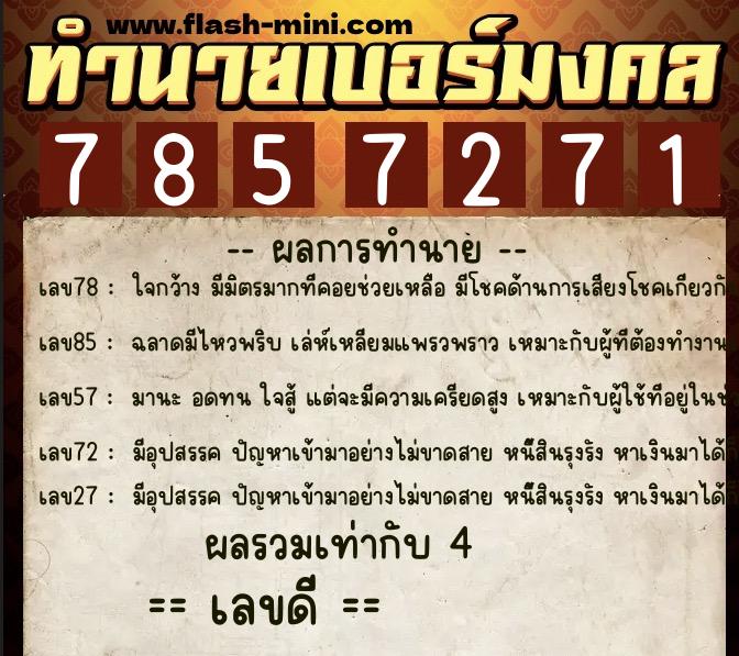 ทำนายเบอร์มงคล 0XX-7857271  ทำนายเบอร์มงคล หมายเลข 091-785727 
