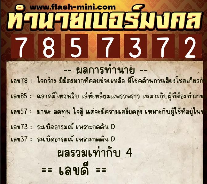 ทำนายเบอร์มงคล 0XX-7857372 ทำนายเบอร์มงคล หมายเลข 093-785737 ทำนายเบอร์มงคล 0XX-7857372 ทำนายเบอร์มงคล หมายเลข 093-785737