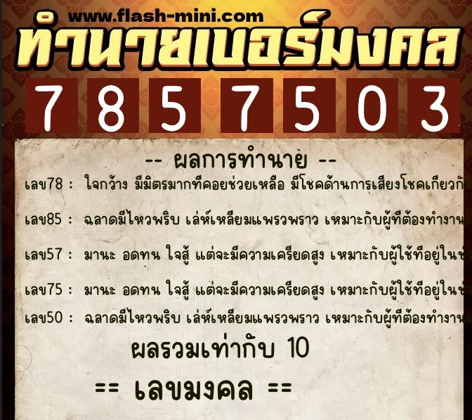 ทำนายเบอร์มงคล 0XX-7857503 ทำนายเบอร์มงคล หมายเลข 086-785750 ทำนายเบอร์มงคล 0XX-7857503 ทำนายเบอร์มงคล หมายเลข 086-785750