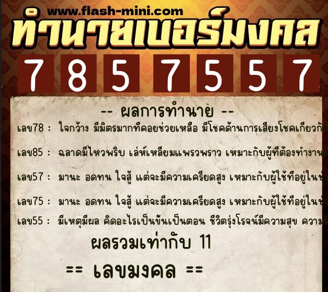 ทำนายเบอร์มงคล 0XX-7857557 ทำนายเบอร์มงคล หมายเลข 087-785755 ทำนายเบอร์มงคล 0XX-7857557 ทำนายเบอร์มงคล หมายเลข 087-785755