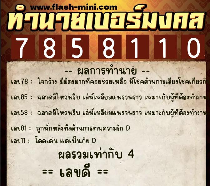 ทำนายเบอร์มงคล 0XX-7858110  ทำนายเบอร์มงคล หมายเลข 066-785811 