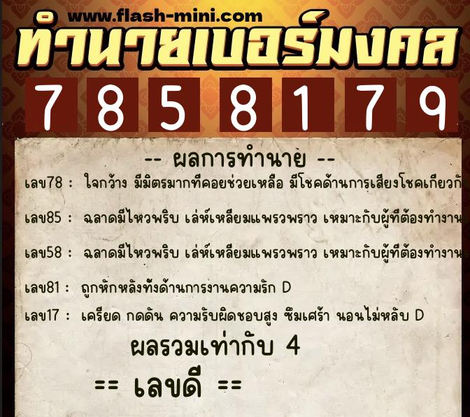 ทำนายเบอร์มงคล 0XX-7858179 ทำนายเบอร์มงคล หมายเลข 084-785817 ทำนายเบอร์มงคล 0XX-7858179 ทำนายเบอร์มงคล หมายเลข 084-785817