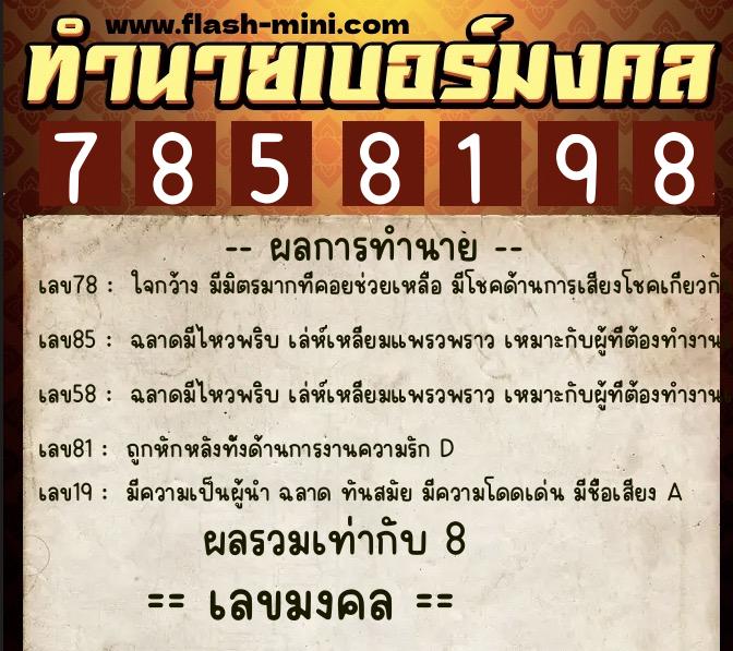 ทำนายเบอร์มงคล 0XX-7858198 ทำนายเบอร์มงคล หมายเลข 068-785819 ทำนายเบอร์มงคล 0XX-7858198 ทำนายเบอร์มงคล หมายเลข 068-785819
