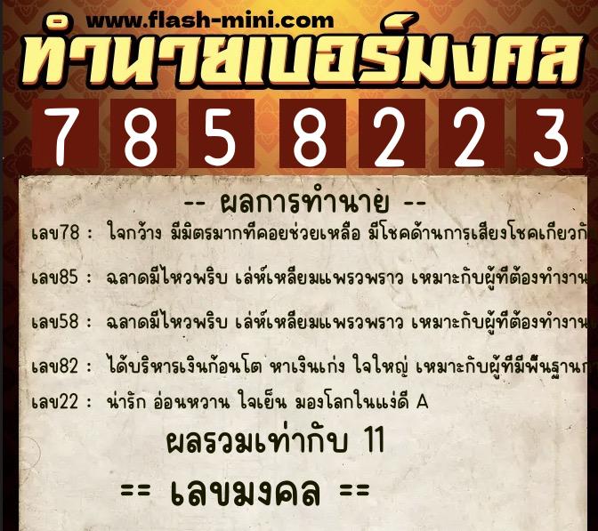 ทำนายเบอร์มงคล 0XX-7858223  ทำนายเบอร์มงคล หมายเลข 088-785822 