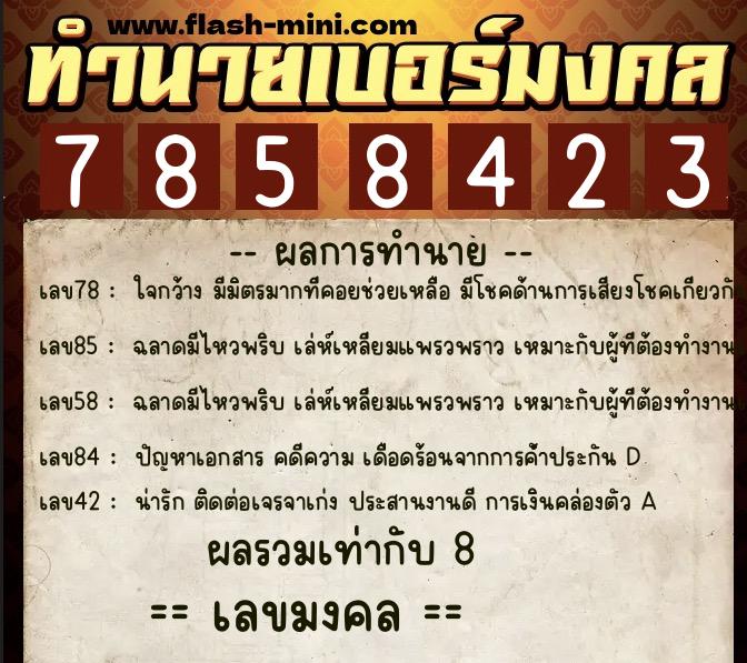 ทำนายเบอร์มงคล 0XX-7858423 ทำนายเบอร์มงคล หมายเลข 088-785842 ทำนายเบอร์มงคล 0XX-7858423 ทำนายเบอร์มงคล หมายเลข 088-785842