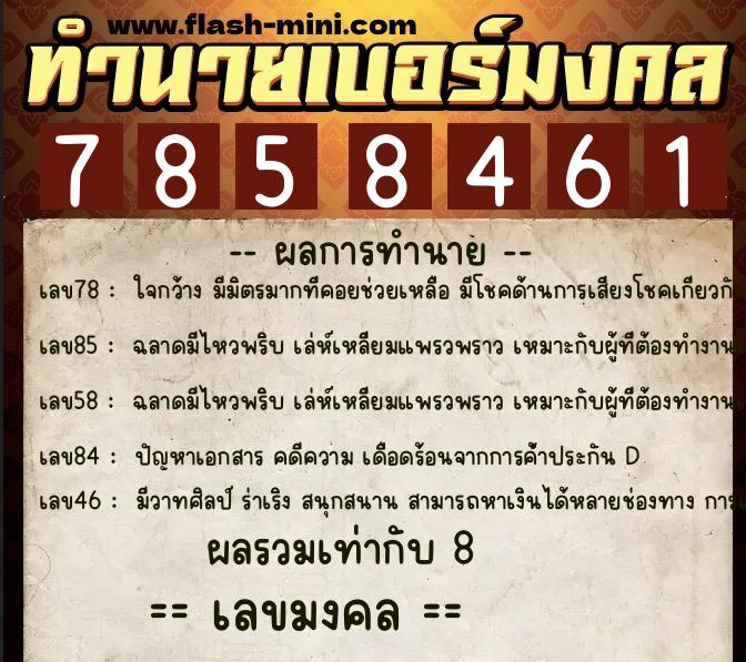 ทำนายเบอร์มงคล 0XX-7858461  ทำนายเบอร์มงคล หมายเลข 098-785846 