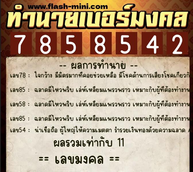 ทำนายเบอร์มงคล 0XX-7858542  ทำนายเบอร์มงคล หมายเลข 090-785854 