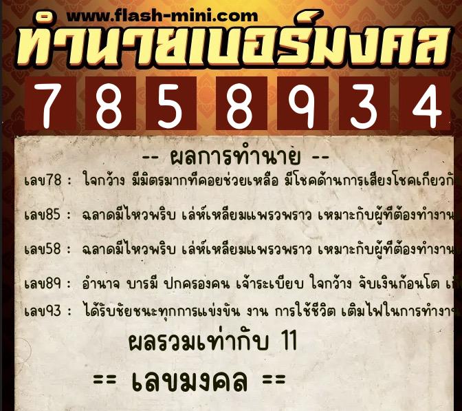 ทำนายเบอร์มงคล 0XX-7858934  ทำนายเบอร์มงคล หมายเลข 064-785893 