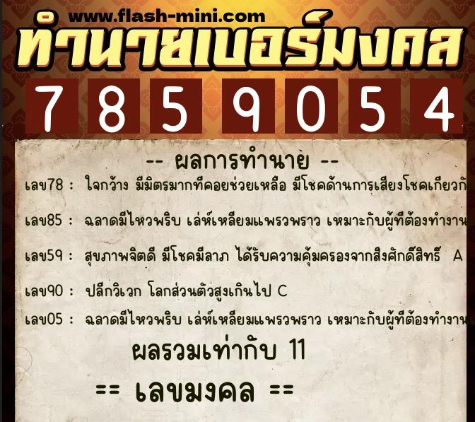 ทำนายเบอร์มงคล 0XX-7859054  ทำนายเบอร์มงคล หมายเลข 084-785905 