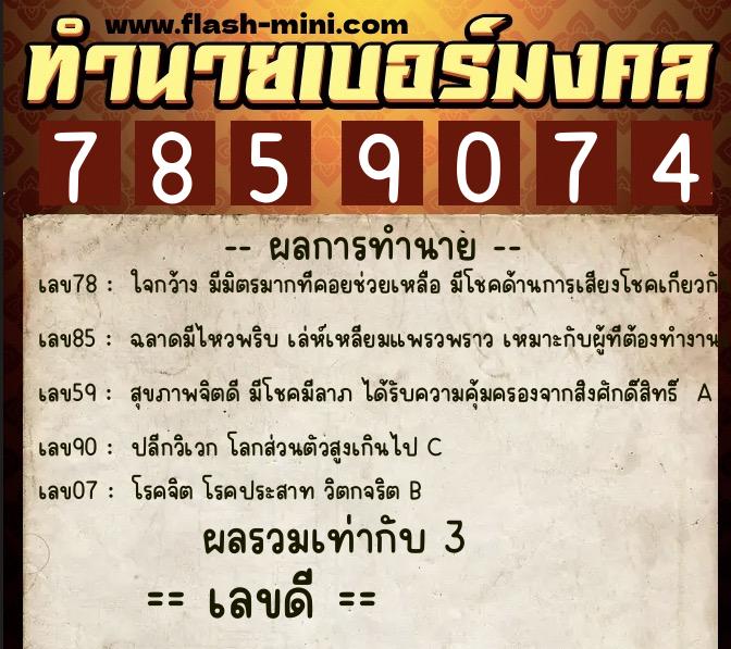 ทำนายเบอร์มงคล 0XX-7859074 ทำนายเบอร์มงคล หมายเลข 080-785907 ทำนายเบอร์มงคล 0XX-7859074 ทำนายเบอร์มงคล หมายเลข 080-785907