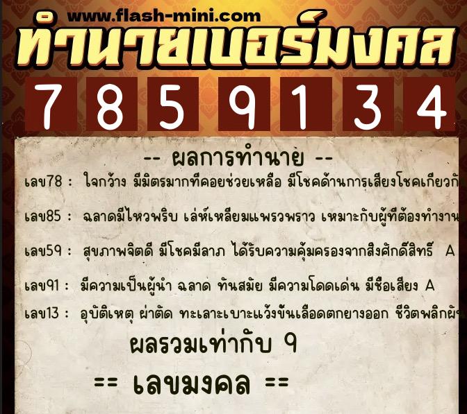 ทำนายเบอร์มงคล 0XX-7859134 ทำนายเบอร์มงคล หมายเลข 092-785913 ทำนายเบอร์มงคล 0XX-7859134 ทำนายเบอร์มงคล หมายเลข 092-785913