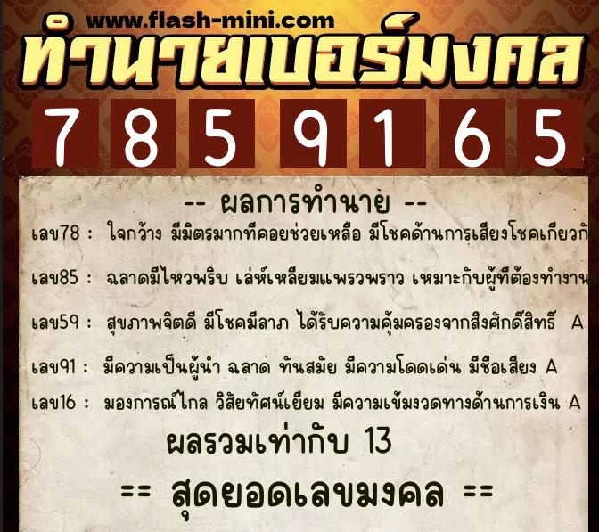 ทำนายเบอร์มงคล 0XX-7859165 ทำนายเบอร์มงคล หมายเลข 084-785916 ทำนายเบอร์มงคล 0XX-7859165 ทำนายเบอร์มงคล หมายเลข 084-785916