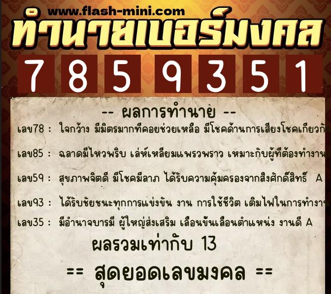 ทำนายเบอร์มงคล 0XX-7859351 ทำนายเบอร์มงคล หมายเลข 083-785935 ทำนายเบอร์มงคล 0XX-7859351 ทำนายเบอร์มงคล หมายเลข 083-785935