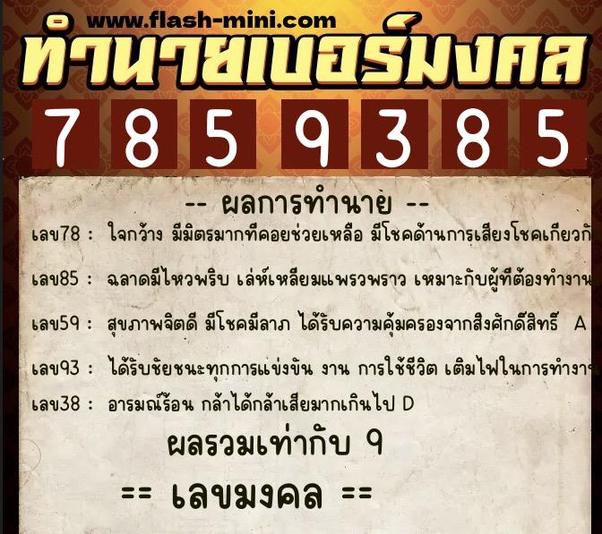 ทำนายเบอร์มงคล 0XX-7859385 ทำนายเบอร์มงคล หมายเลข 063-785938 ทำนายเบอร์มงคล 0XX-7859385 ทำนายเบอร์มงคล หมายเลข 063-785938