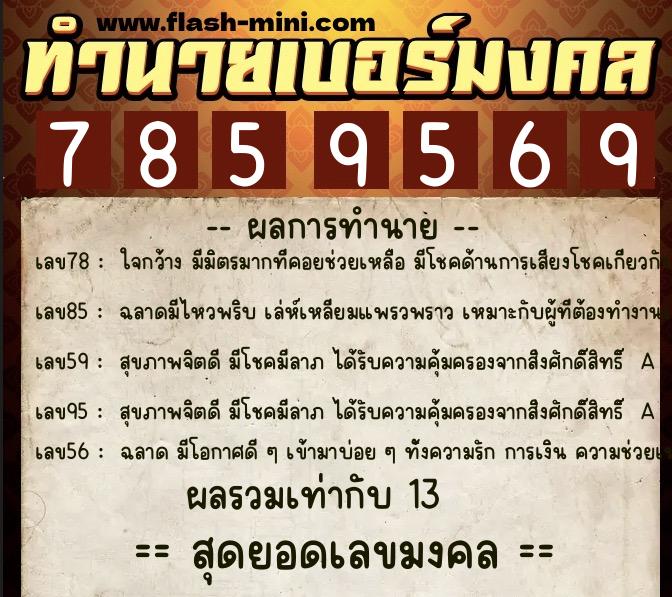 ทำนายเบอร์มงคล 0XX-7859569 ทำนายเบอร์มงคล หมายเลข 082-785956 ทำนายเบอร์มงคล 0XX-7859569 ทำนายเบอร์มงคล หมายเลข 082-785956