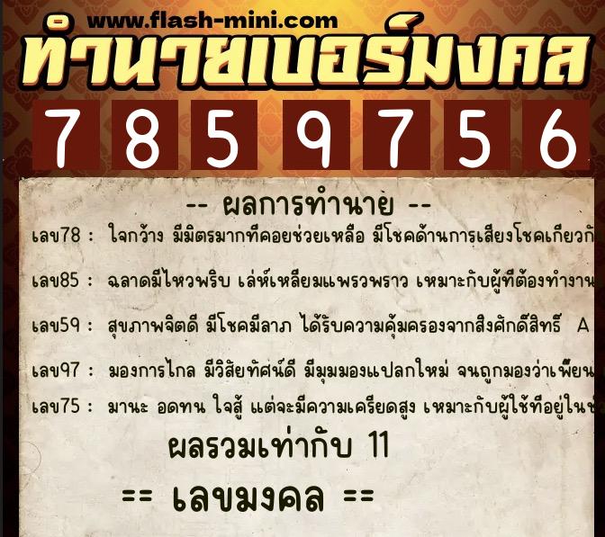 ทำนายเบอร์มงคล 0XX-7859756 ทำนายเบอร์มงคล หมายเลข 089-785975 ทำนายเบอร์มงคล 0XX-7859756 ทำนายเบอร์มงคล หมายเลข 089-785975