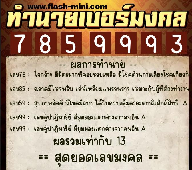 ทำนายเบอร์มงคล 0XX-7859993  ทำนายเบอร์มงคล หมายเลข 096-785999 