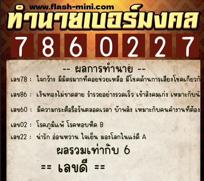 ทำนายเบอร์มงคล 0XX-7860227  ทำนายเบอร์มงคล หมายเลข 081-786022 