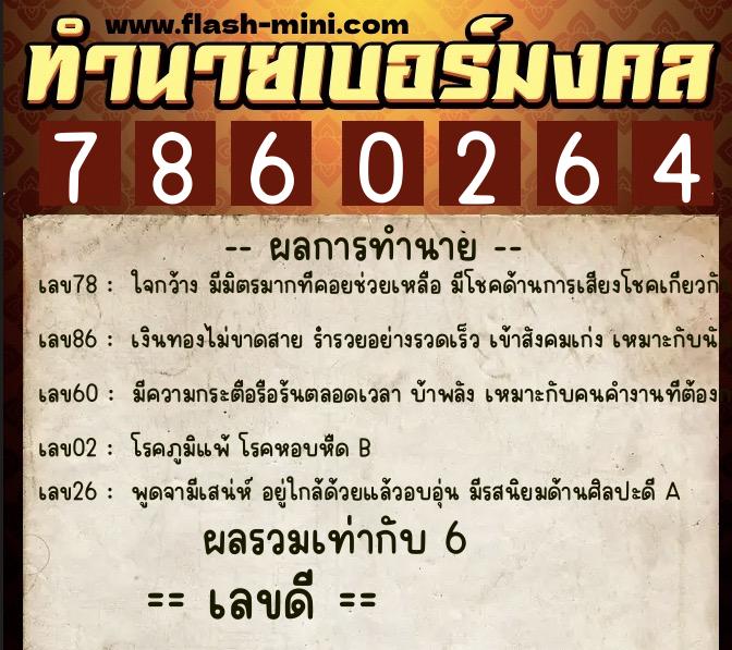 ทำนายเบอร์มงคล 0XX-7860264  ทำนายเบอร์มงคล หมายเลข 080-786026 