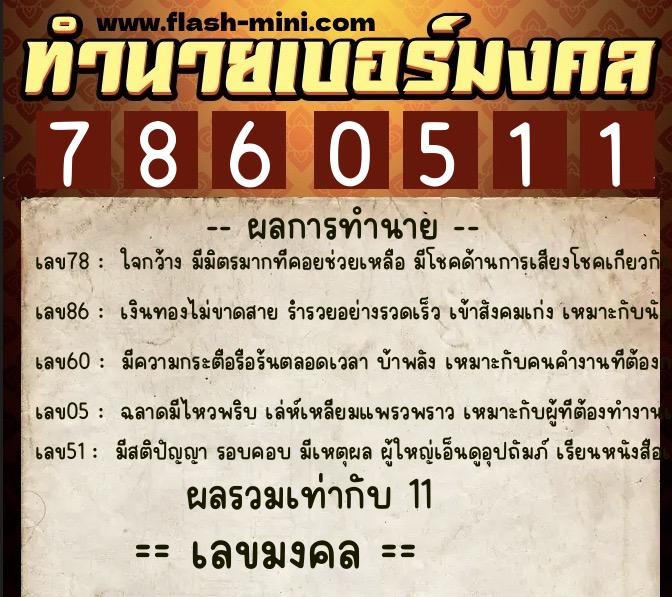 ทำนายเบอร์มงคล 0XX-7860511  ทำนายเบอร์มงคล หมายเลข 088-786051 