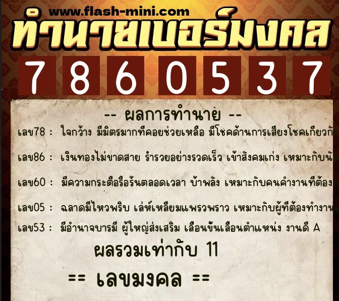 ทำนายเบอร์มงคล 0XX-7860537 ทำนายเบอร์มงคล หมายเลข 069-786053 ทำนายเบอร์มงคล 0XX-7860537 ทำนายเบอร์มงคล หมายเลข 069-786053