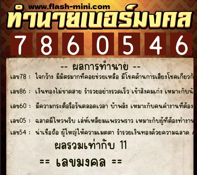 ทำนายเบอร์มงคล 0XX-7860546  ทำนายเบอร์มงคล หมายเลข 061-786054 