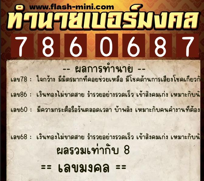 ทำนายเบอร์มงคล 0XX-7860687 ทำนายเบอร์มงคล หมายเลข 068-786068 ทำนายเบอร์มงคล 0XX-7860687 ทำนายเบอร์มงคล หมายเลข 068-786068