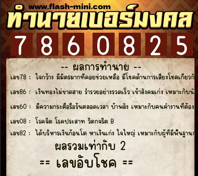 ทำนายเบอร์มงคล 0XX-7860825 ทำนายเบอร์มงคล หมายเลข 097-786082 ทำนายเบอร์มงคล 0XX-7860825 ทำนายเบอร์มงคล หมายเลข 097-786082