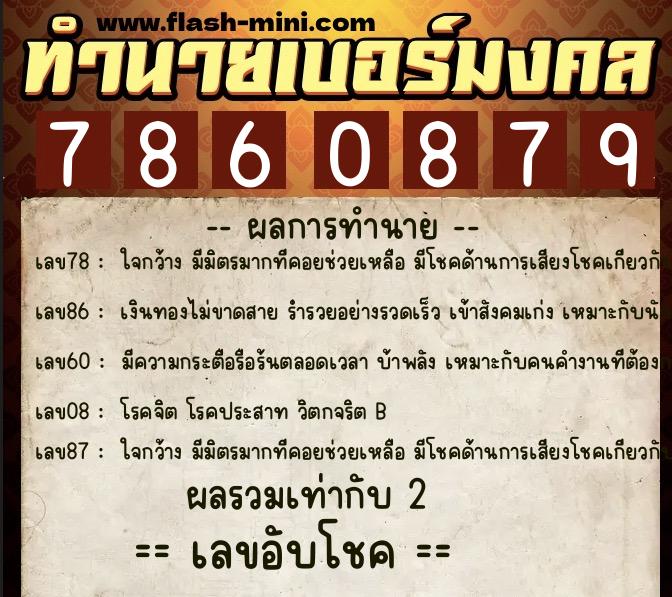 ทำนายเบอร์มงคล 0XX-7860879  ทำนายเบอร์มงคล หมายเลข 096-786087 