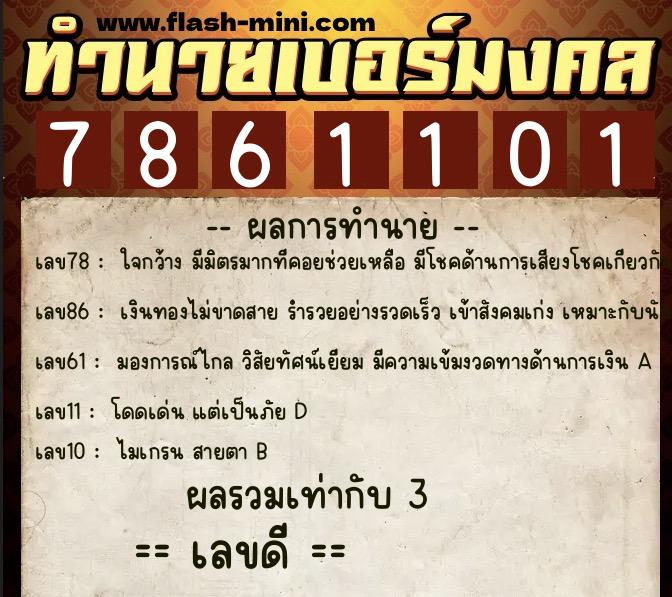 ทำนายเบอร์มงคล 0XX-7861101 ทำนายเบอร์มงคล หมายเลข 092-786110 ทำนายเบอร์มงคล 0XX-7861101 ทำนายเบอร์มงคล หมายเลข 092-786110