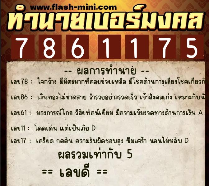 ทำนายเบอร์มงคล 0XX-7861175 ทำนายเบอร์มงคล หมายเลข 069-786117 ทำนายเบอร์มงคล 0XX-7861175 ทำนายเบอร์มงคล หมายเลข 069-786117