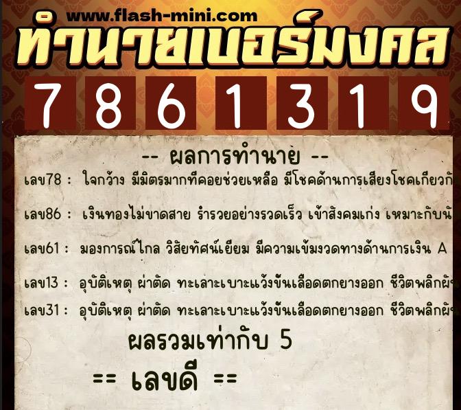 ทำนายเบอร์มงคล 0XX-7861319  ทำนายเบอร์มงคล หมายเลข 090-786131 